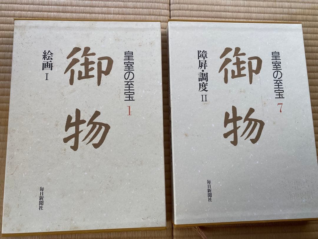 皇室の至宝（全13巻＋1分冊）の14冊セット〜その1