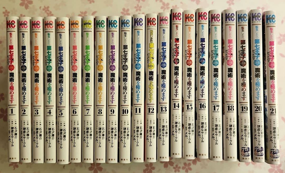 転生したら第七王子だったので、気ままに魔術を極めます(1～21)