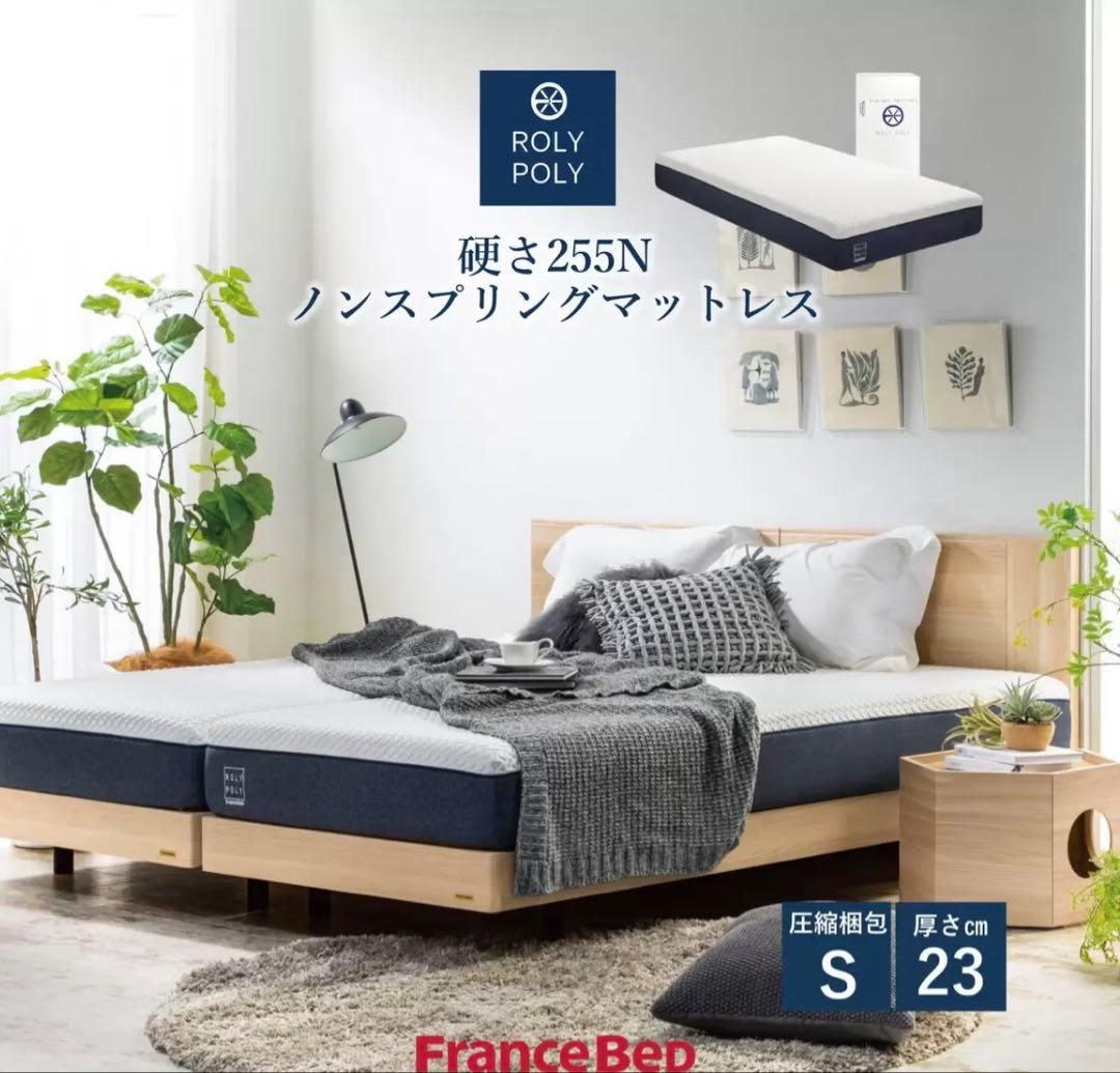 【新品未開封】フランスベッド　 ROLY POLY ノンスプリングマットレス