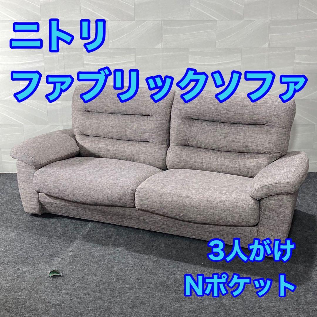 ニトリ ソファ Nポケット 布張り 3人がけ 格安 お買い得 d4893