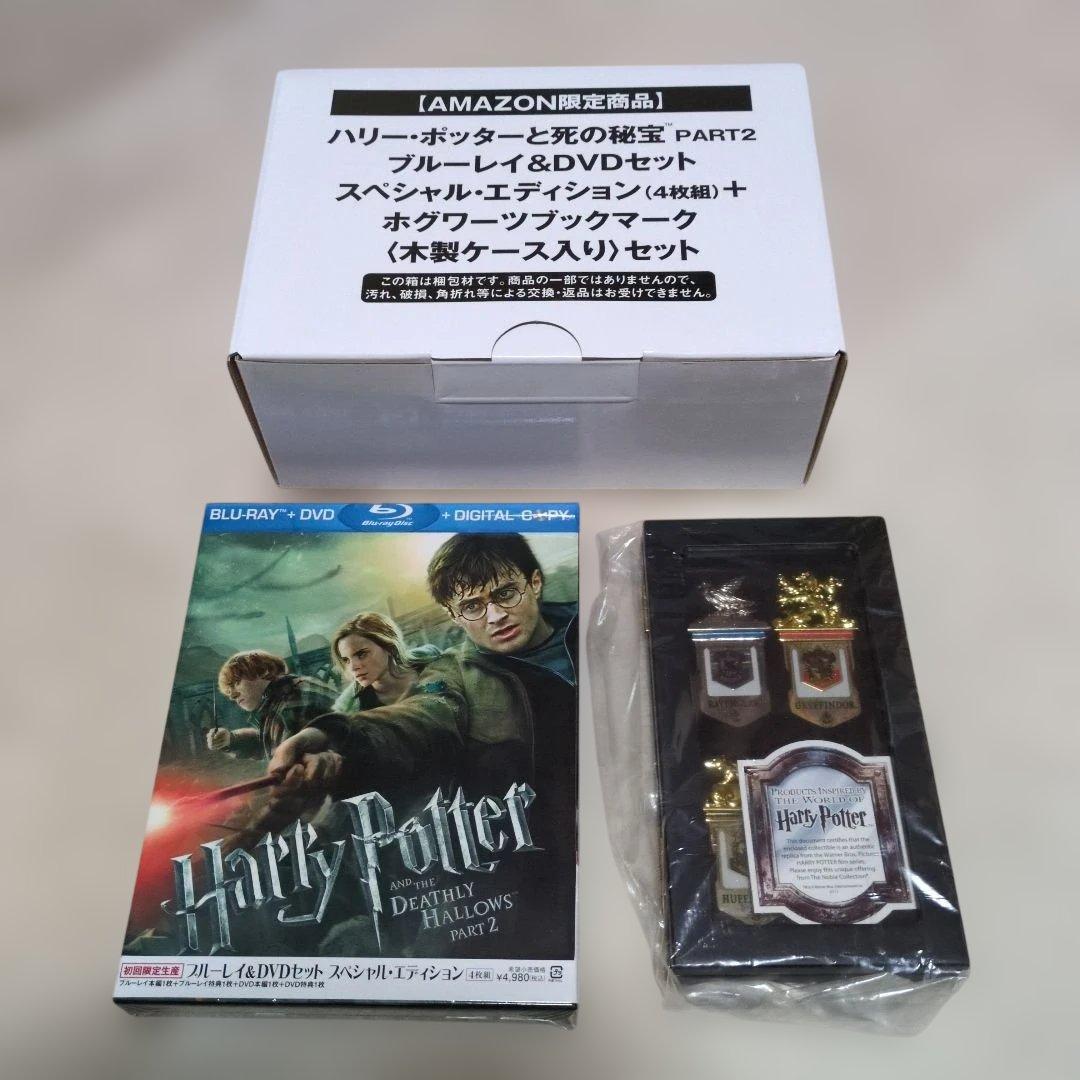 ハリー・ポッターと死の秘宝 PART2 ブルーレイ&DVDセット【新品】