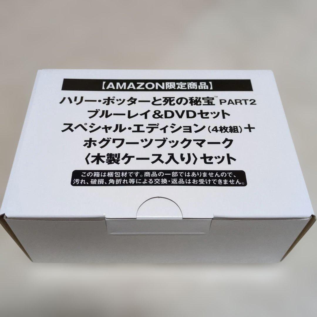ハリー・ポッターと死の秘宝 PART2 ブルーレイ&DVDセット【新品】