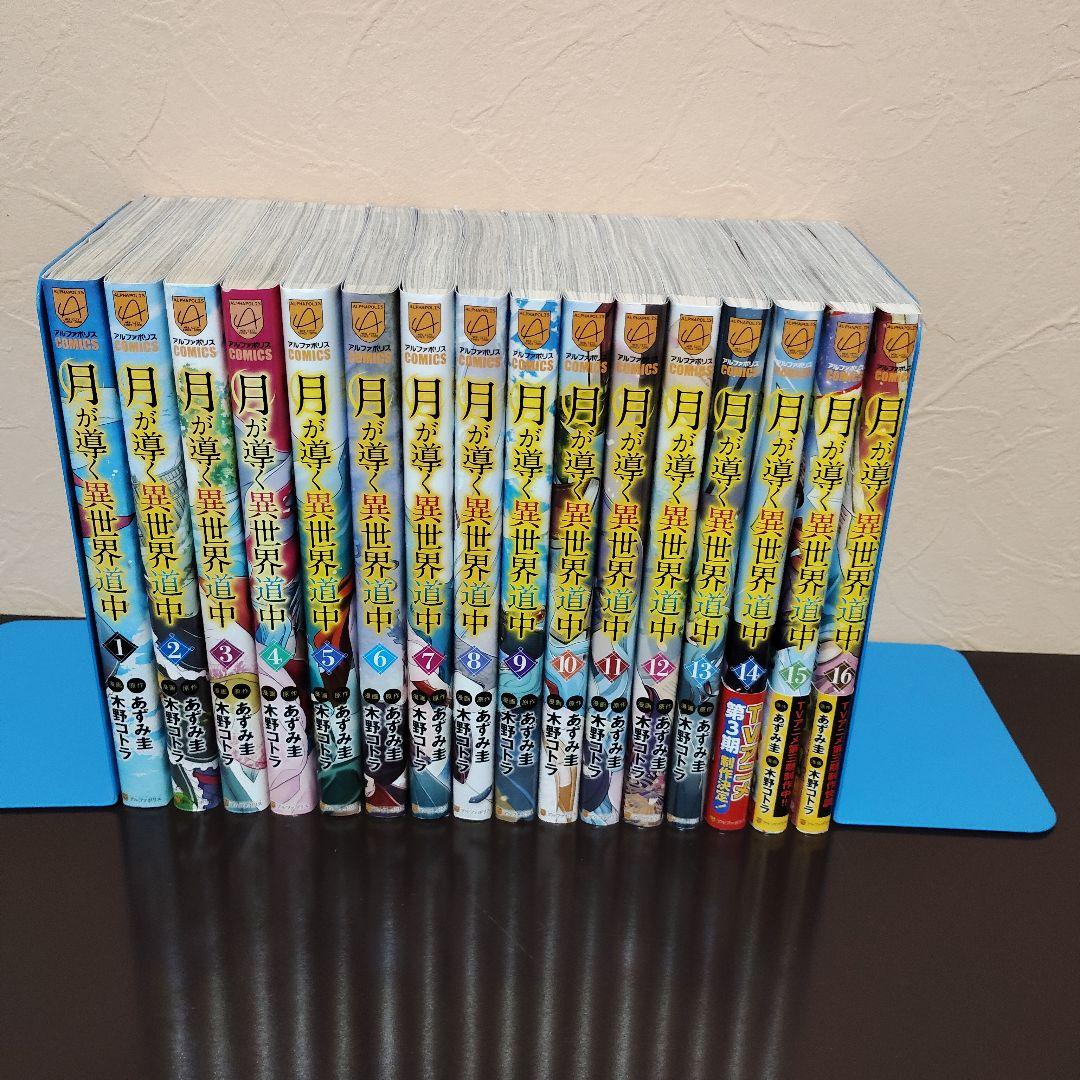 月が導く異世界道中 1～16巻セット