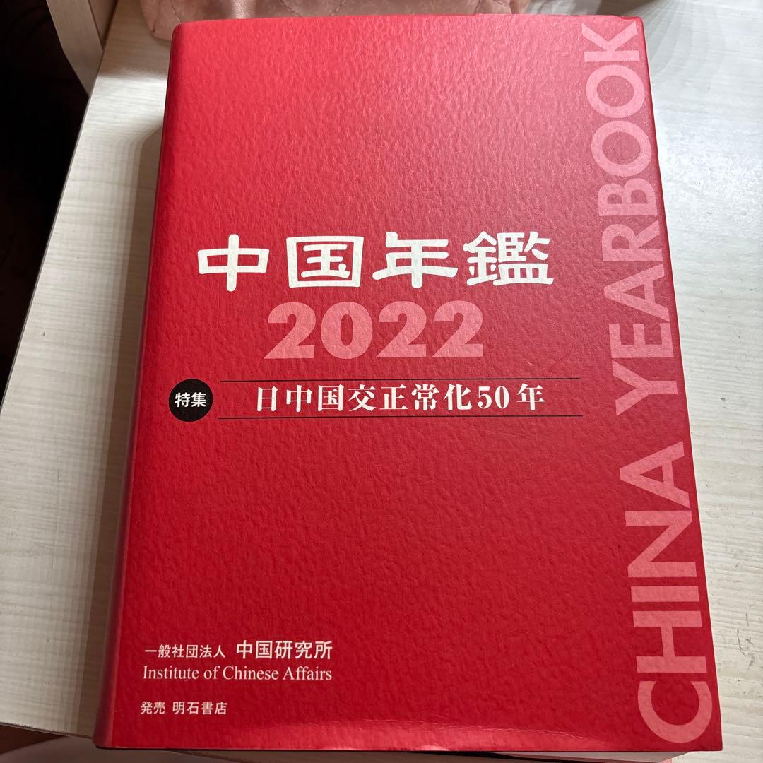 中国年鑑 2022