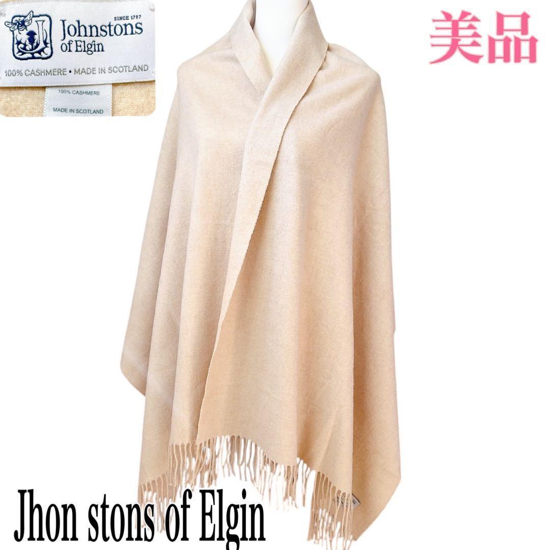 【美品】ジョンストンズ オブ エルガン 大判 ストール カシミア 100%