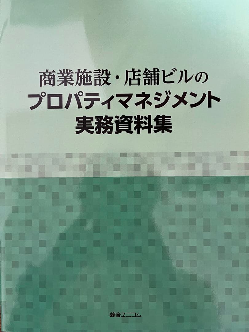 商業施設・店舗ビルのプロパティマネジメント実務資料集