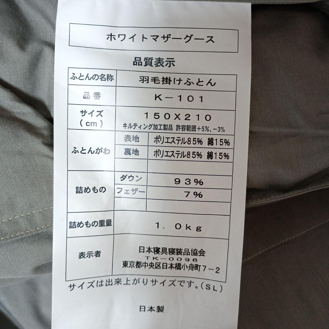 【開封済新品】羽毛布団 ホワイトグースダウン93% 日本製 シングル 洗える