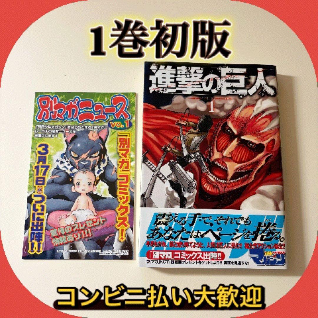 美品　進撃の巨人 1巻 帯付き 第1刷 諫山創 レア 初版