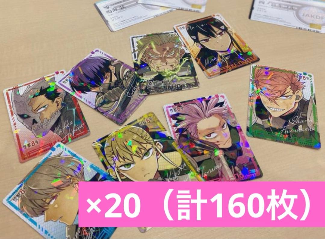 【新品非売品】最強ジャンプ 怪獣8号カード 付録 ホロカード 8枚×20セット