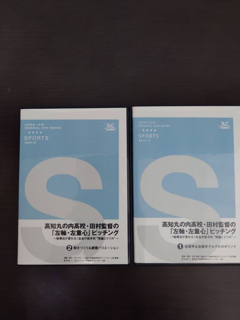 高知丸の内高校田村監督の 「 左軸 ・ 左重心 」 ピッチング【DVD全２巻】