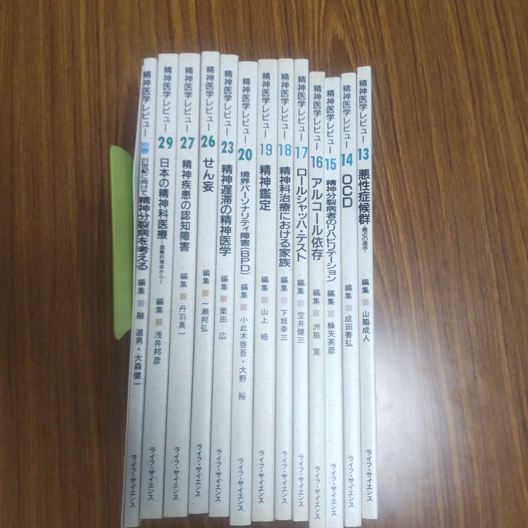 精神医学レビュー 13〜20,23,26,27,29巻+別巻 セット