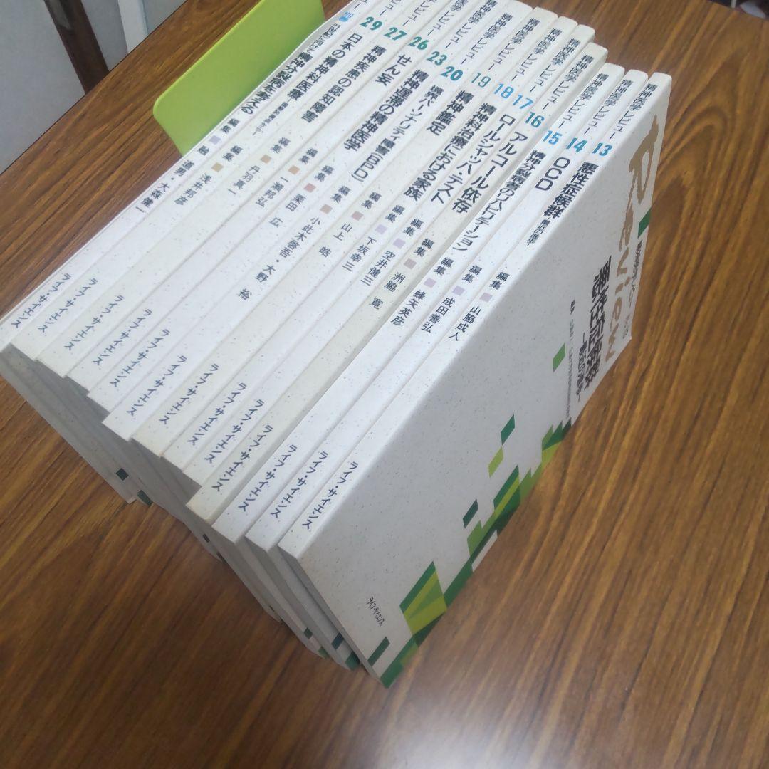 精神医学レビュー 13〜20,23,26,27,29巻+別巻 セット