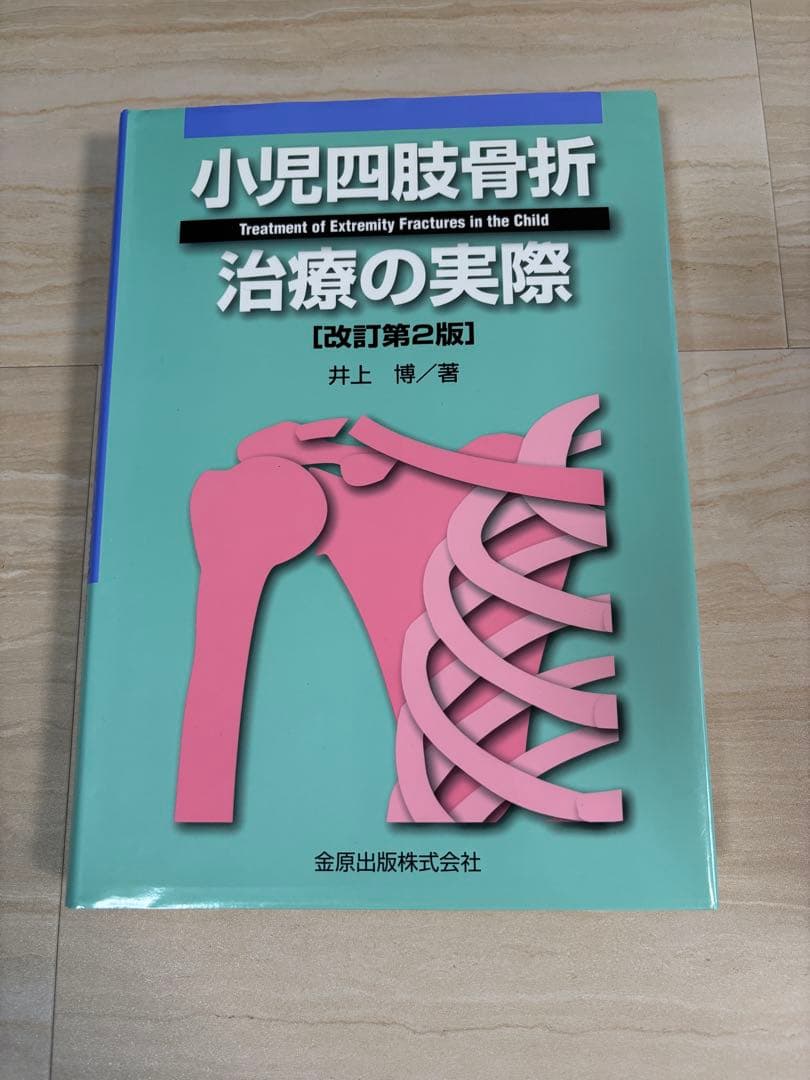 小児四肢骨折 治療の実際 [改訂第2版]（小さな服屋さまご購入予定です）