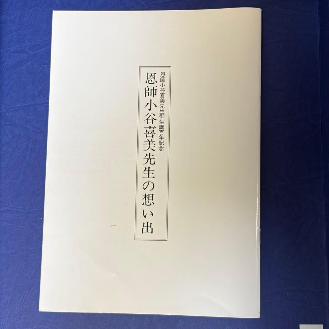 恩師小谷喜美生先生百年記念 限定版 霊友会 DVD VHS