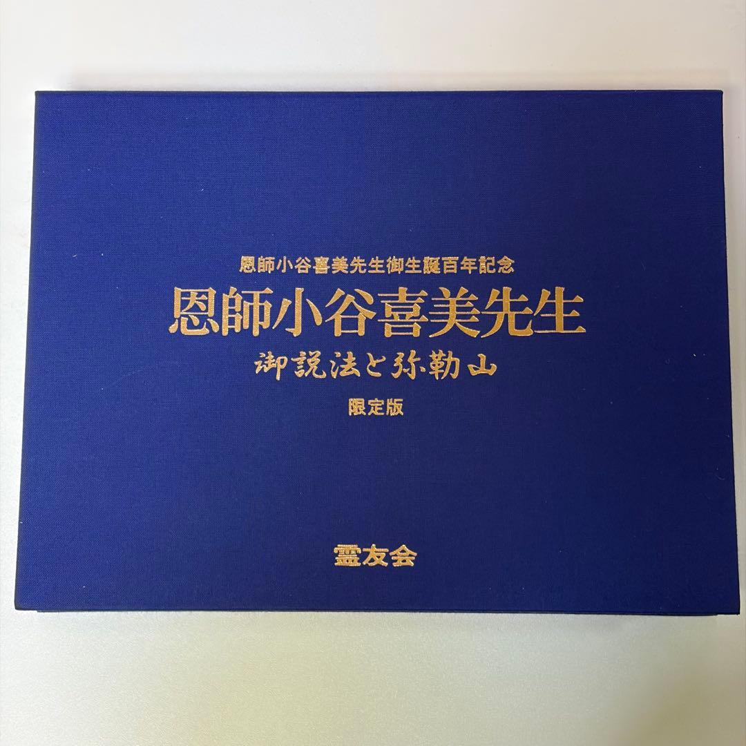 恩師小谷喜美生先生百年記念 限定版 霊友会 DVD VHS
