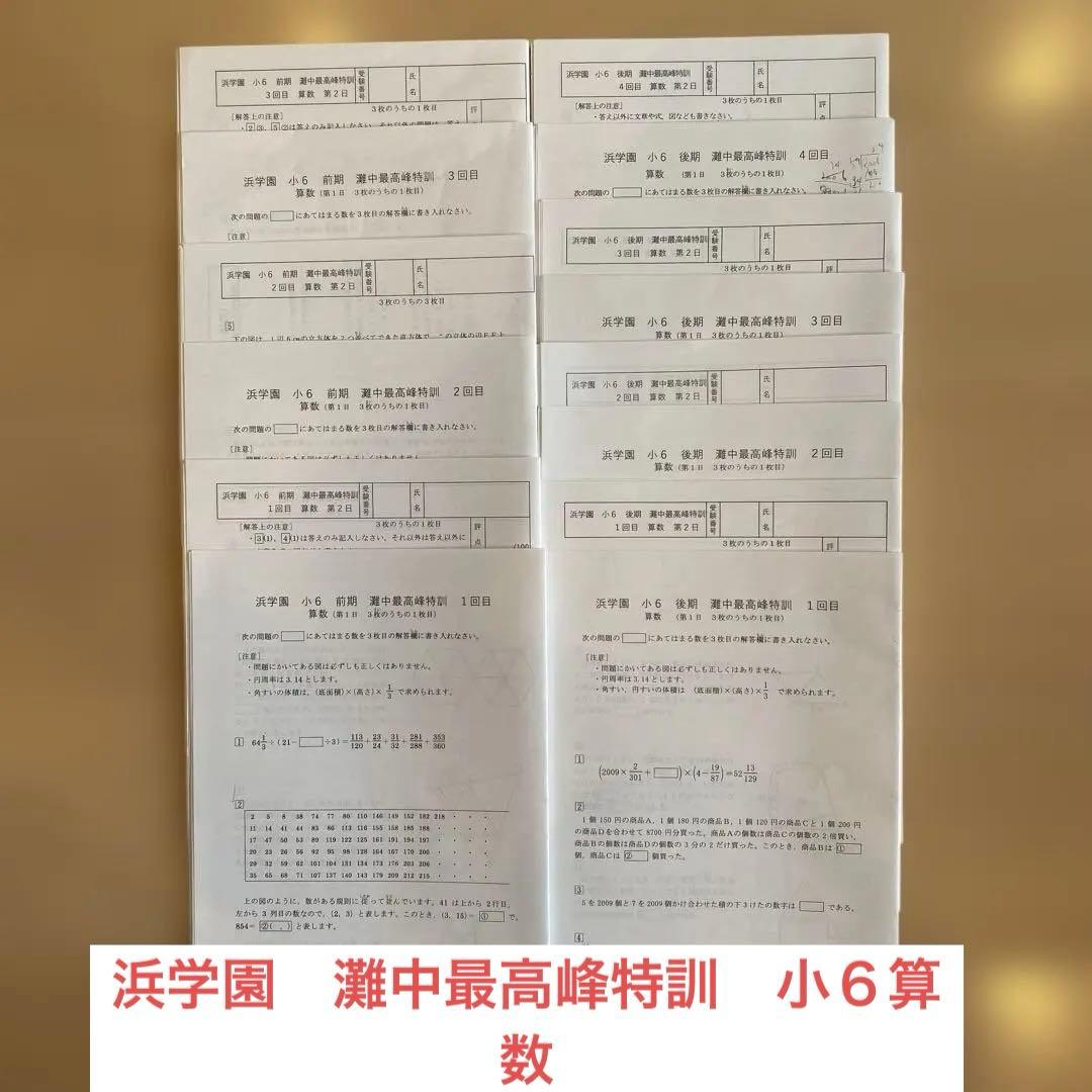 浜学園　灘中最高峰特訓　小６算数