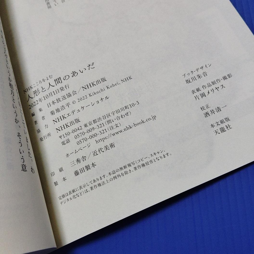 こころをよむ 人形と人間のあいだ NHKテキスト 菊池浩平 NHK出版
