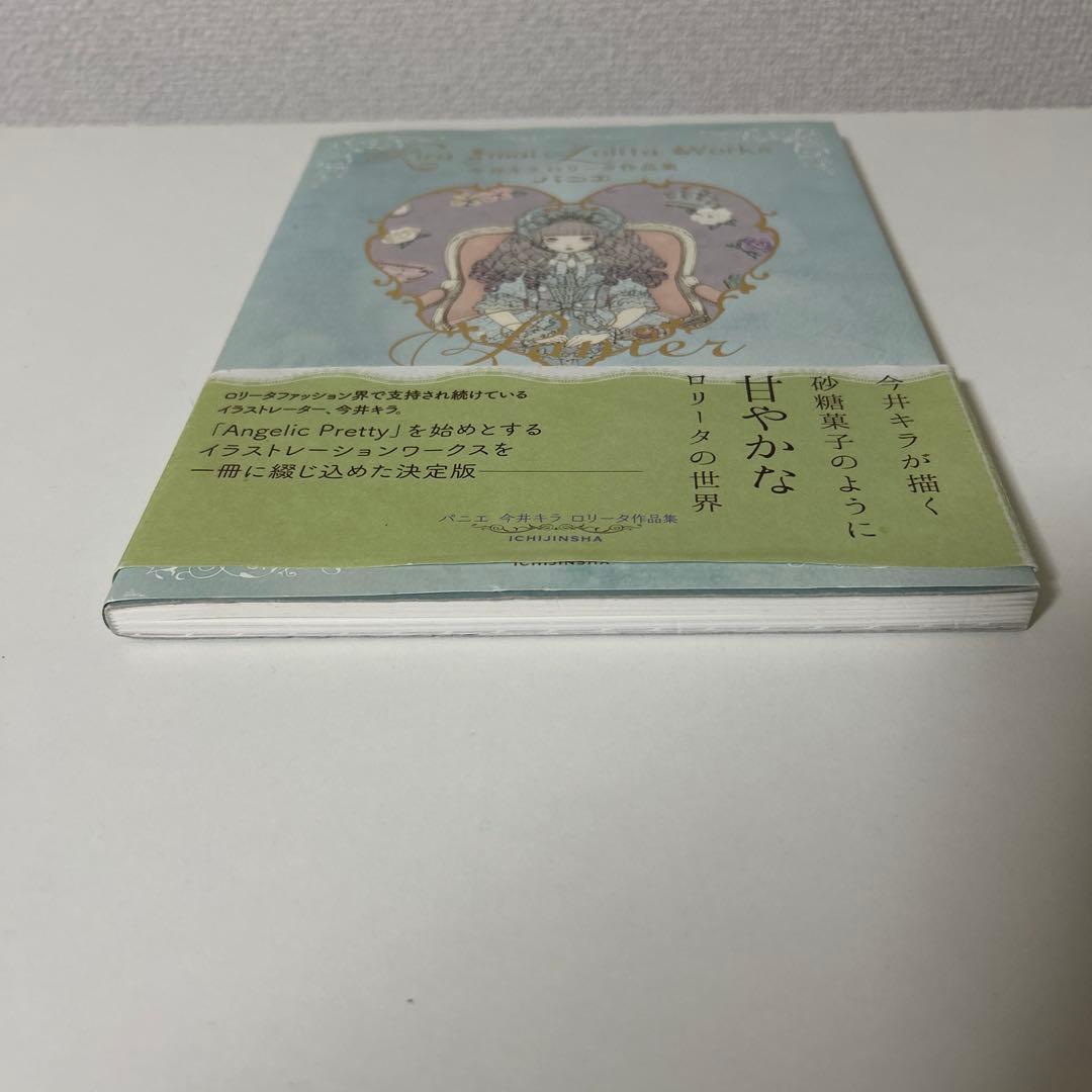 パニエ Panier 今井キラ ロリータ作品集