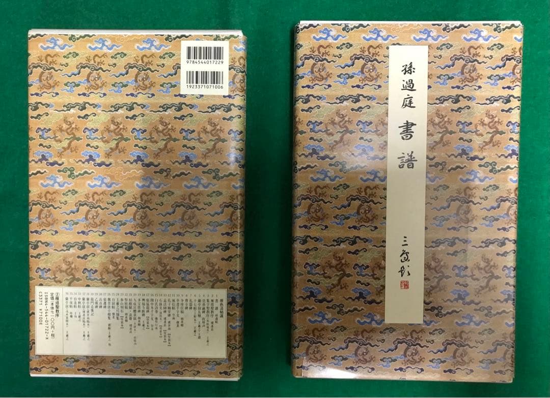 二玄社　原色法帖選30冊セット　稀少本
