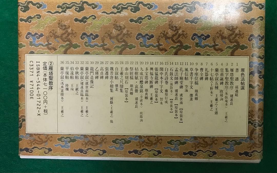 二玄社　原色法帖選30冊セット　稀少本