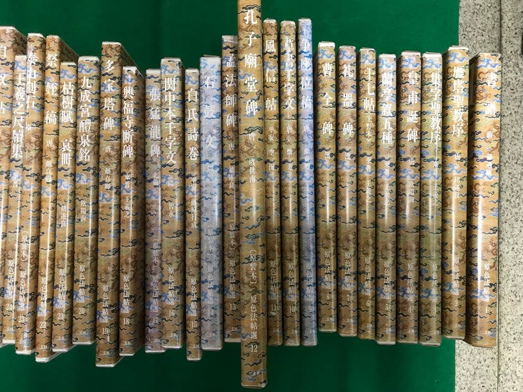 二玄社　原色法帖選30冊セット　稀少本