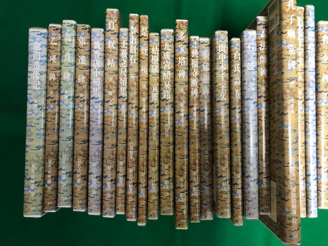 二玄社　原色法帖選30冊セット　稀少本