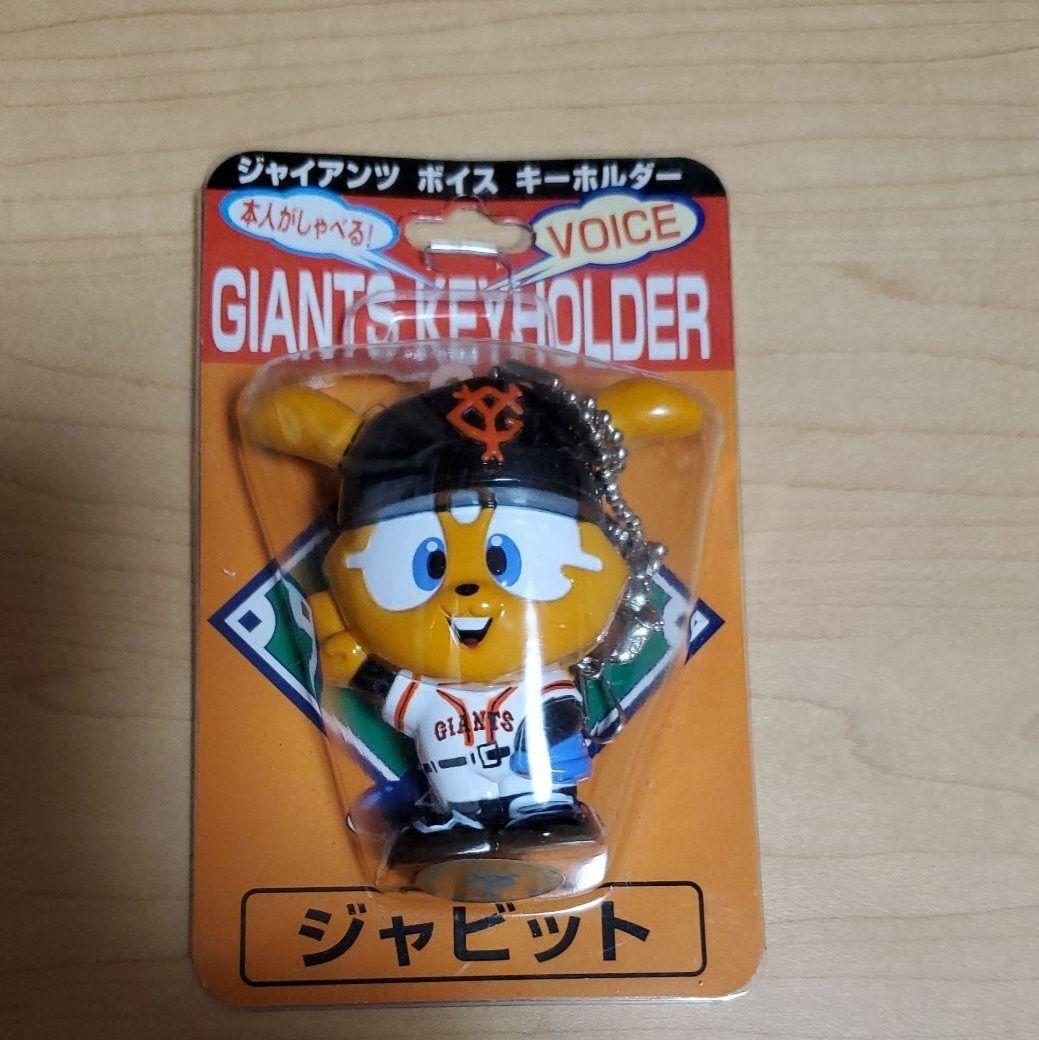 ❣️ジャイアンツ❣️巨人❣️ボイスキーホルダー❣️新品、未開封❣️4体セットです
