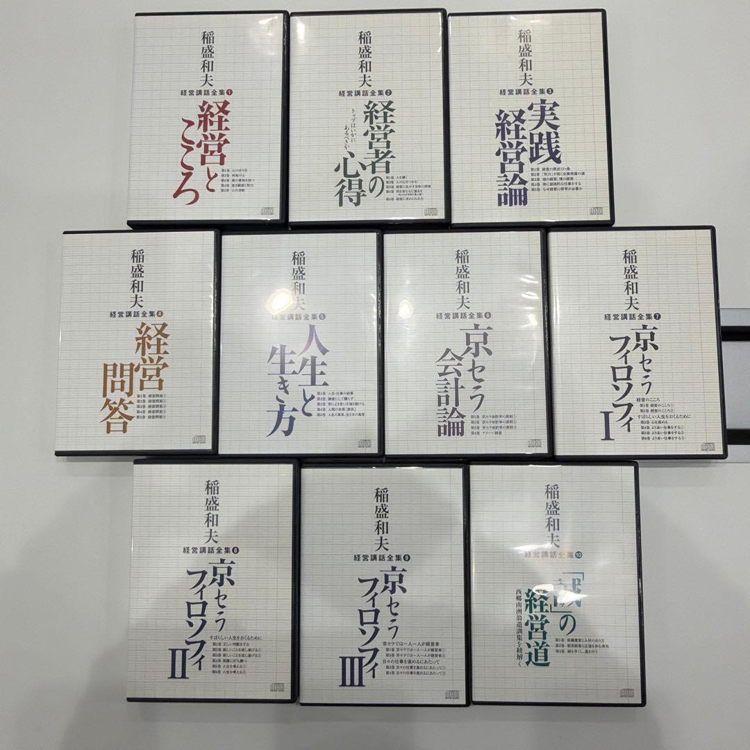 【貴重品】稲盛和夫　経営講話シリーズ 全10巻セット