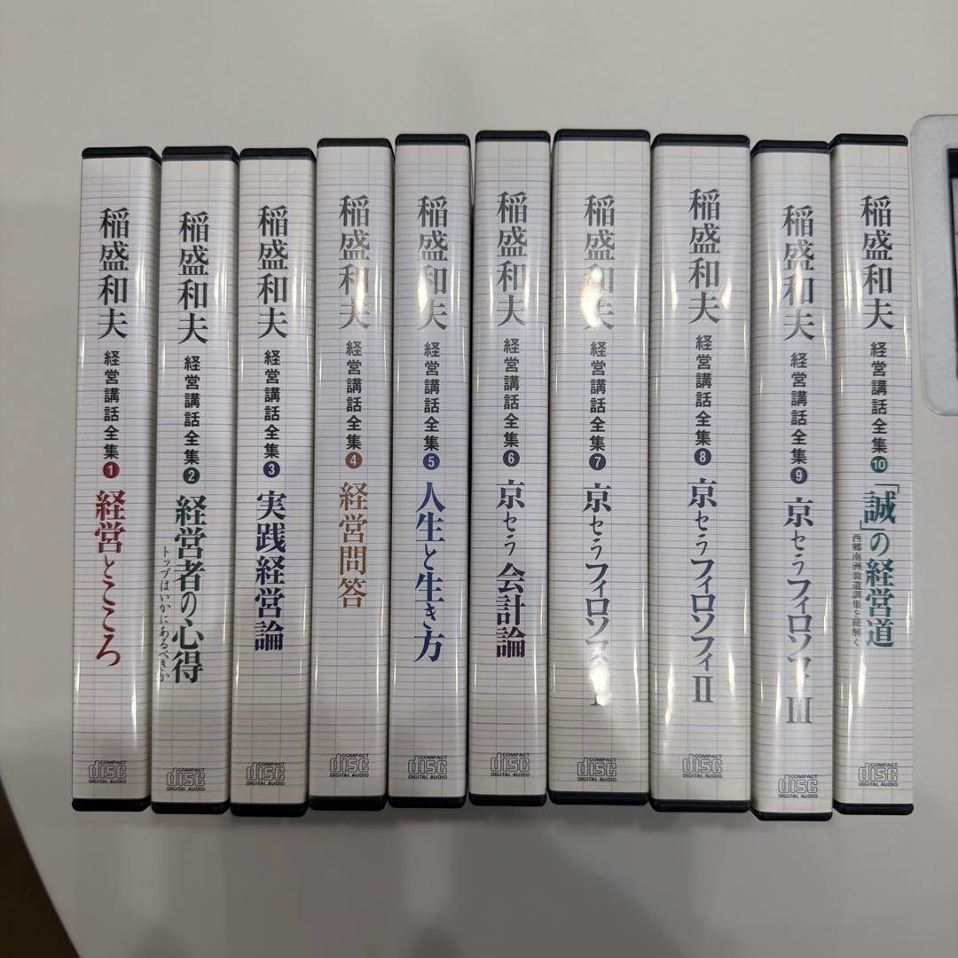 【貴重品】稲盛和夫　経営講話シリーズ 全10巻セット