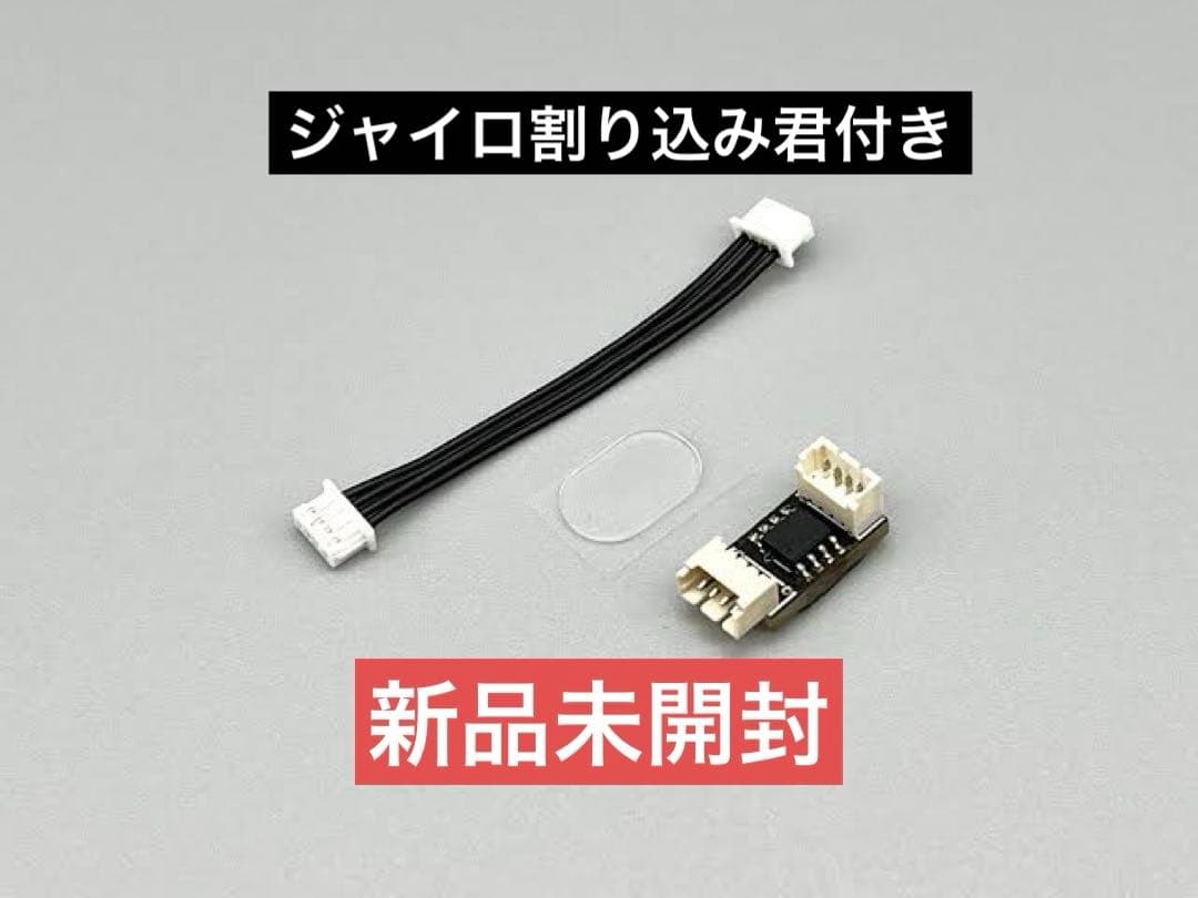 MRD ZERO 零 コンバージョンキット&ジャイロ割り込み君セット【新品】