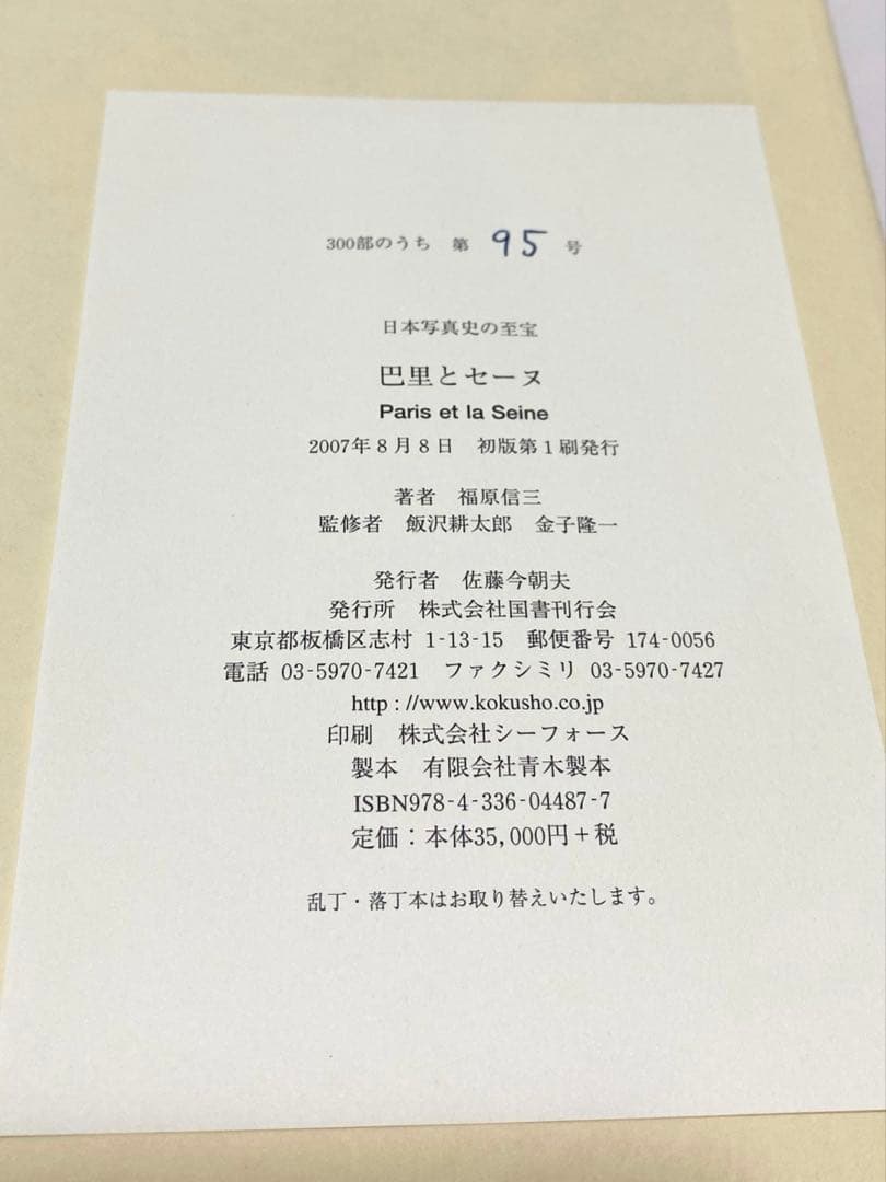 【値下げ】 巴里とセーヌ (日本写真史の至宝)
