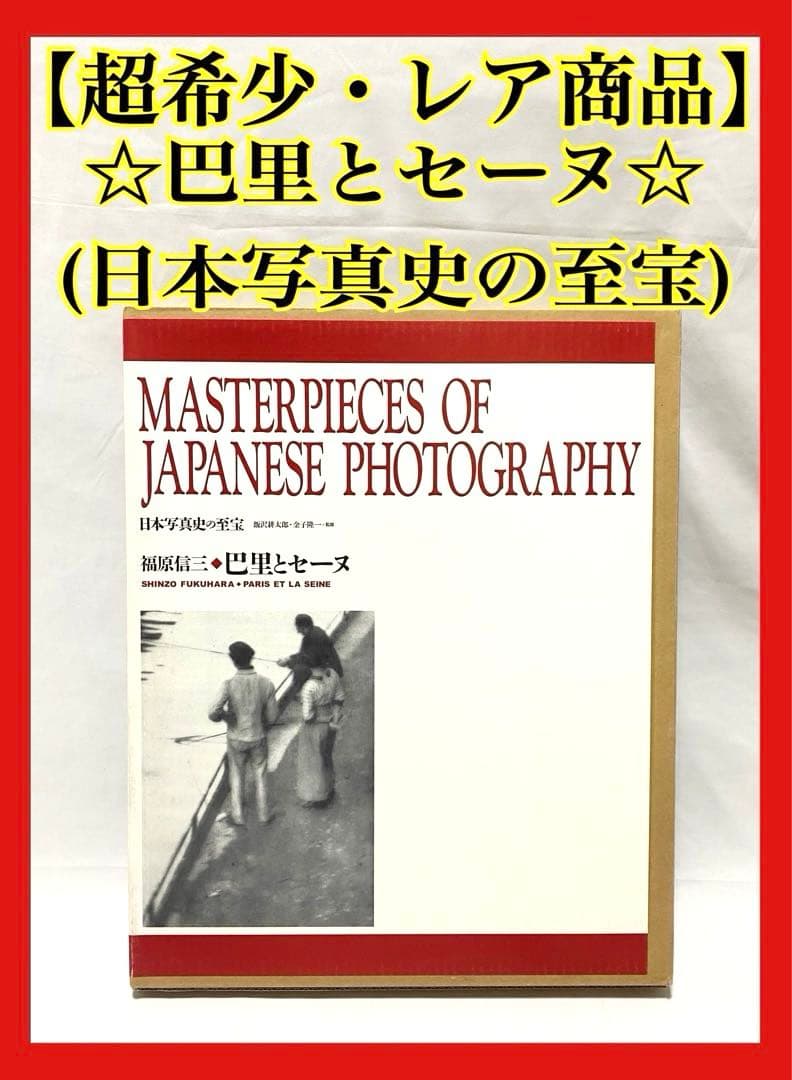 【値下げ】 巴里とセーヌ (日本写真史の至宝)