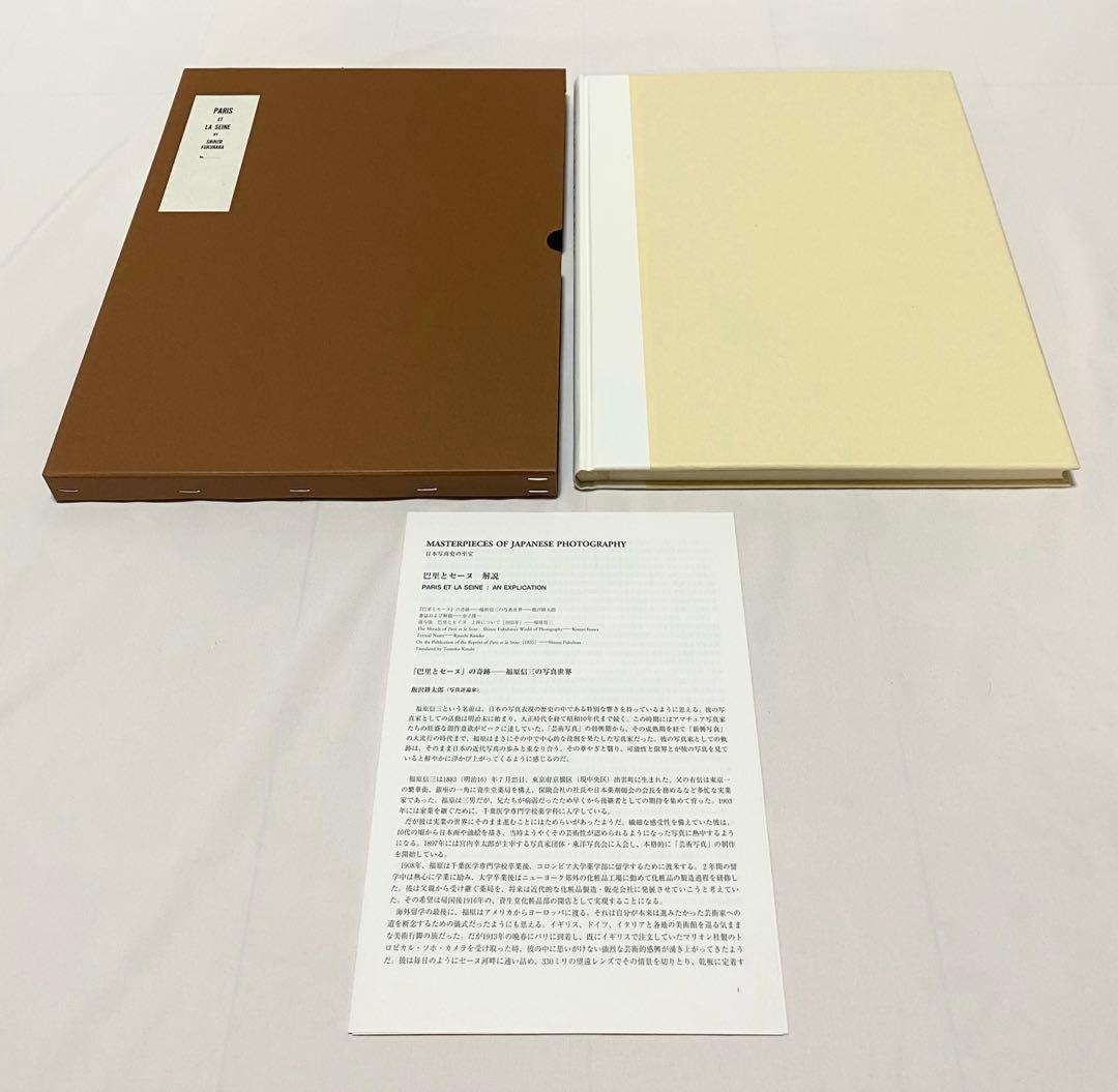 【値下げ】 巴里とセーヌ (日本写真史の至宝)