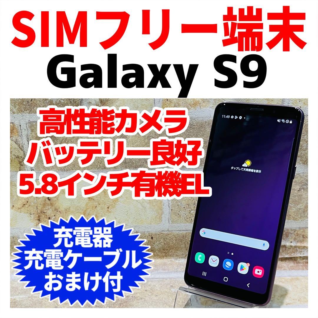 SIMフリー Galaxy S9 64GB ライラックパープル 電池良好