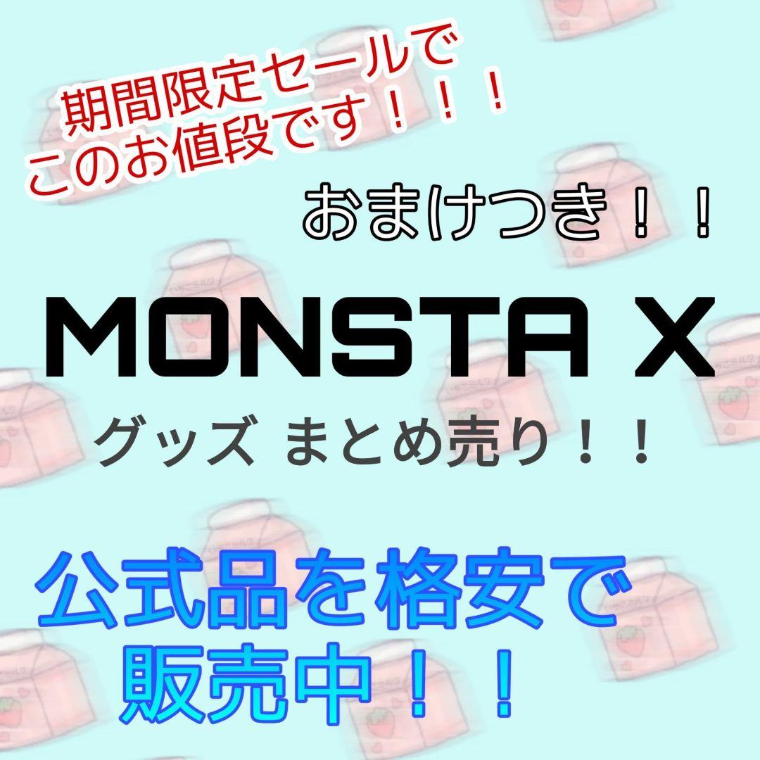 【格安】MONSTA X グッズ 公式 まとめ売り