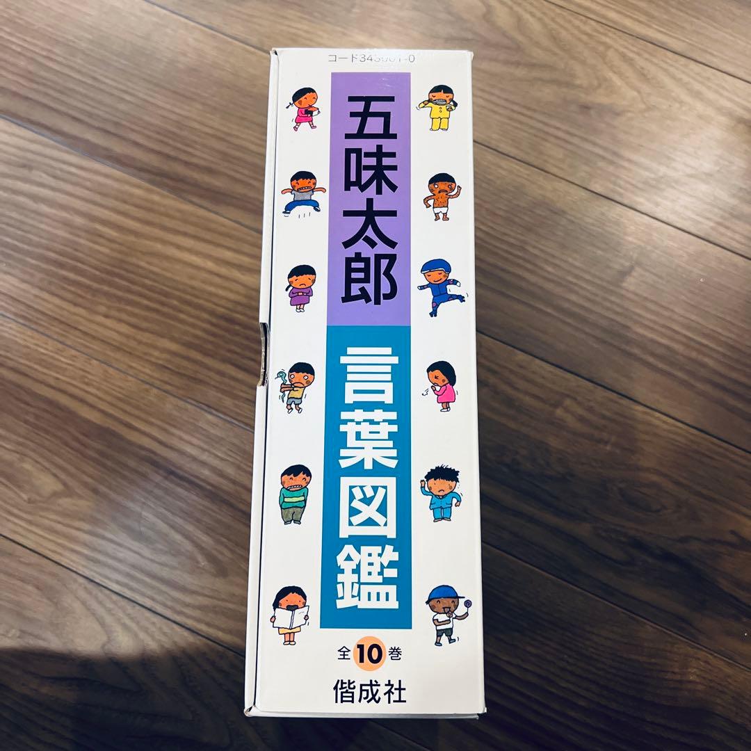 五味太郎 言葉図鑑 全10巻