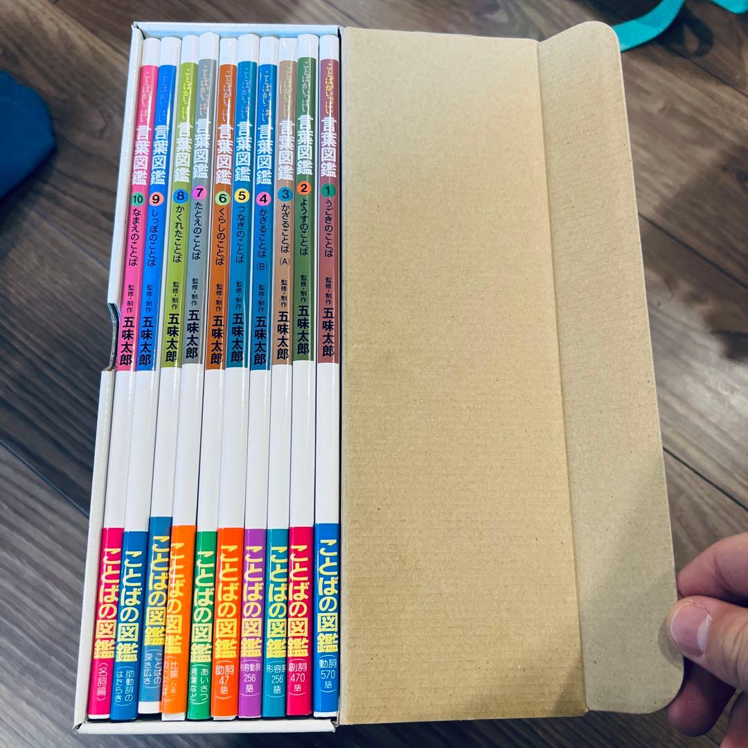 五味太郎 言葉図鑑 全10巻