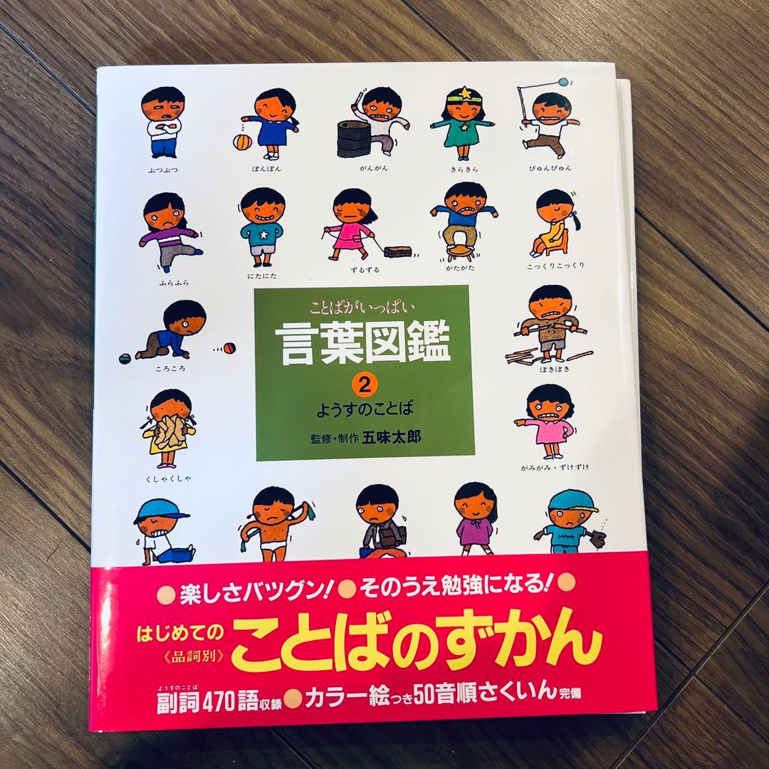 五味太郎 言葉図鑑 全10巻