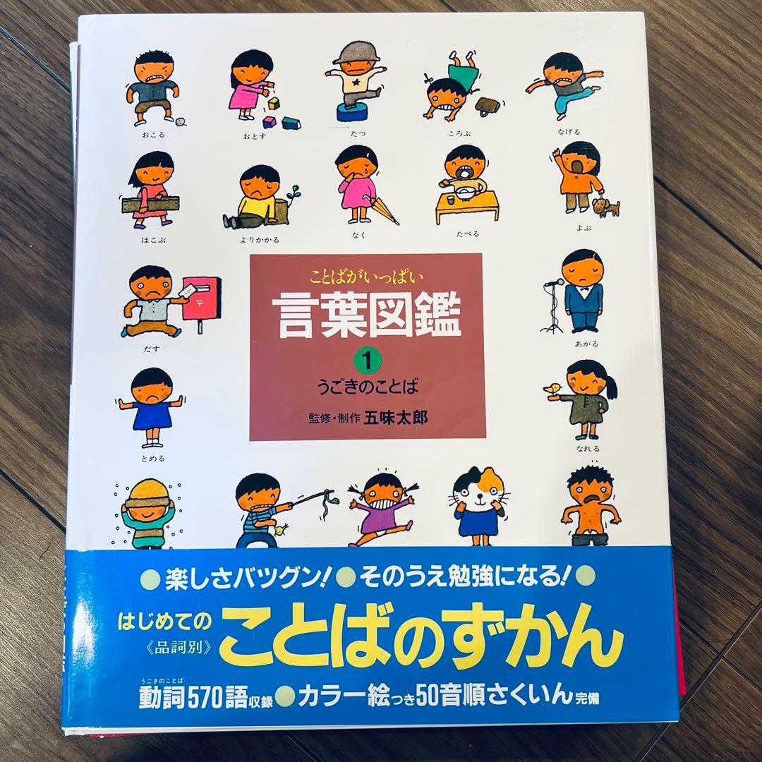 五味太郎 言葉図鑑 全10巻