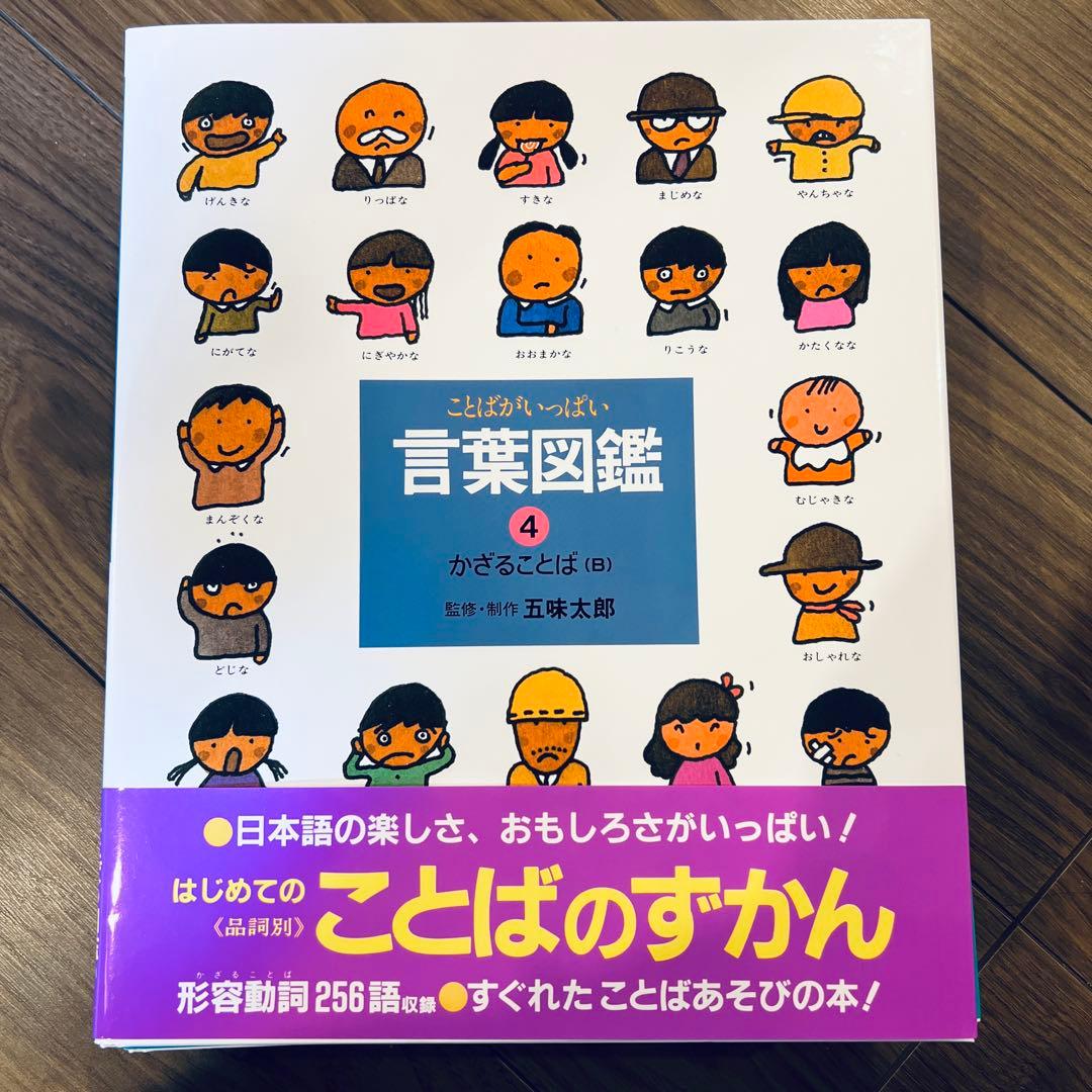 五味太郎 言葉図鑑 全10巻