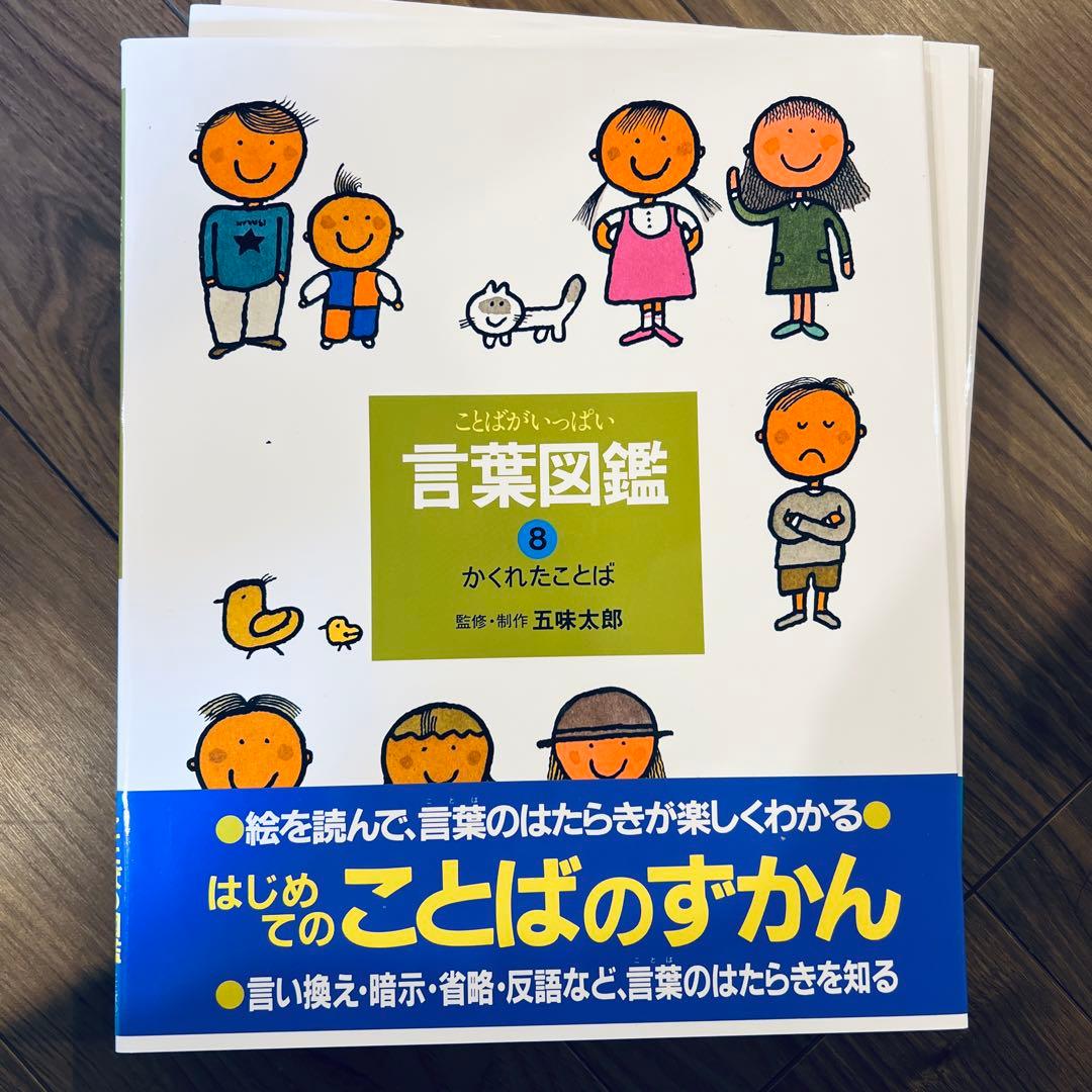 五味太郎 言葉図鑑 全10巻