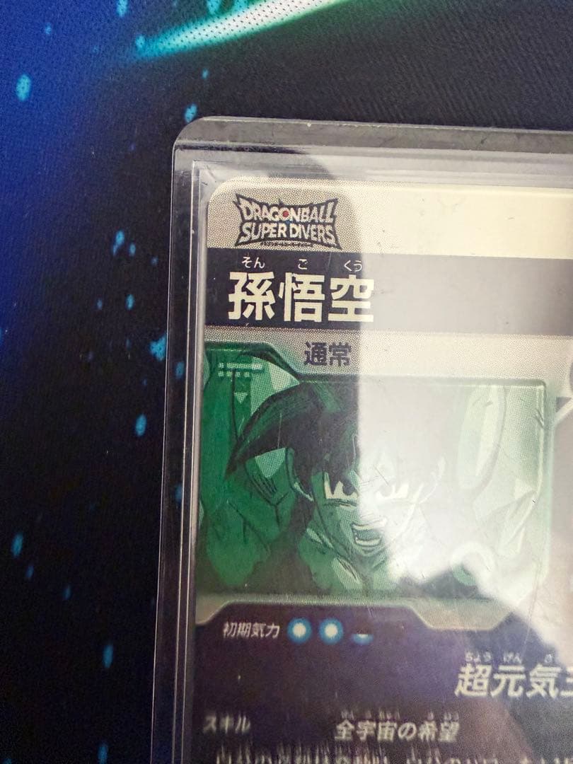 ドラゴンボールスーパーダイバーズ　孫悟空