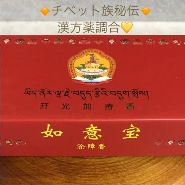 ★限定特選品★高級☆天然植物香料100％【チベット族秘伝☆除障香】❤