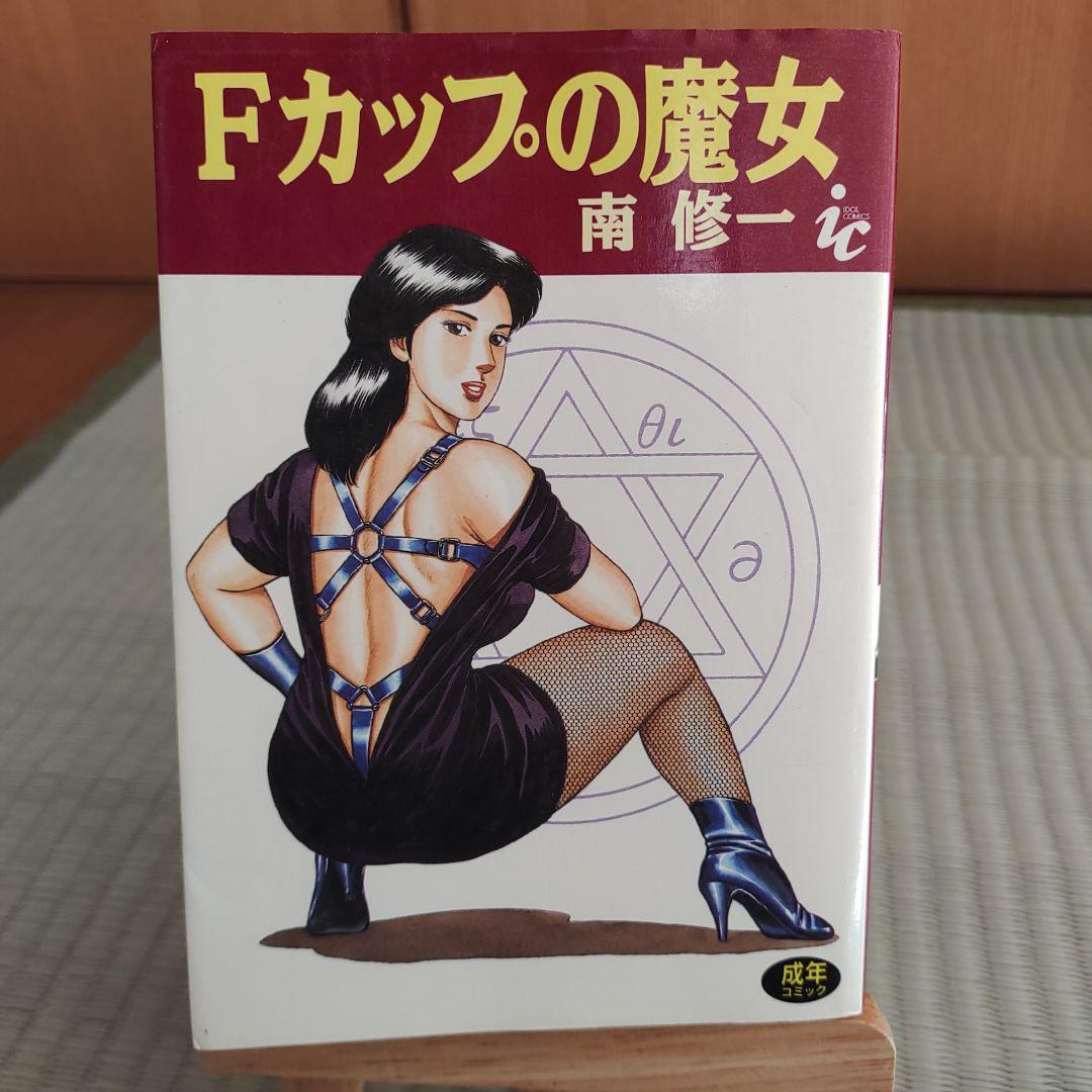 Fカップの魔女 （アイドルコミックス） 南 修一 　初版本