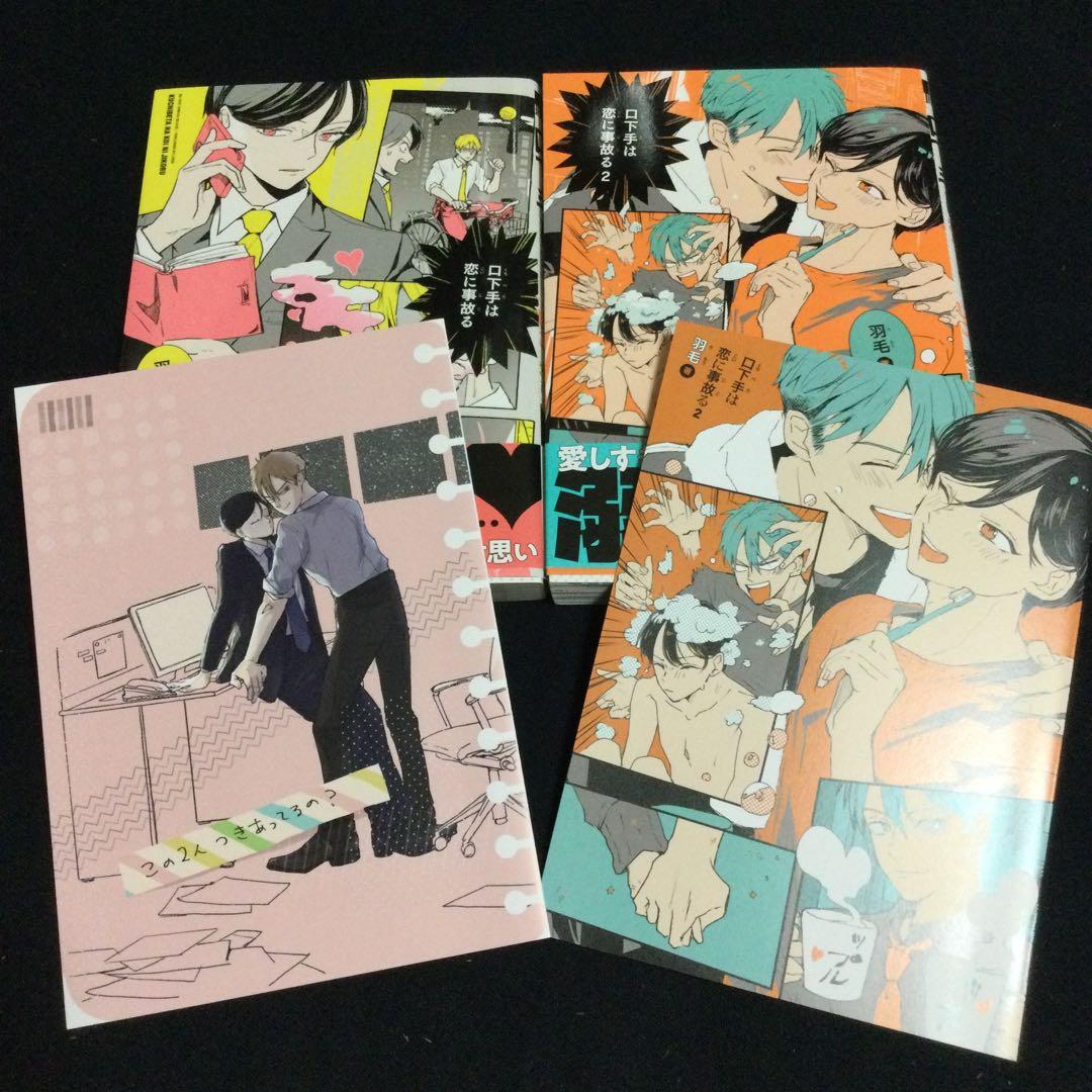 ［特典付き］口下手は恋に事故る／羽毛