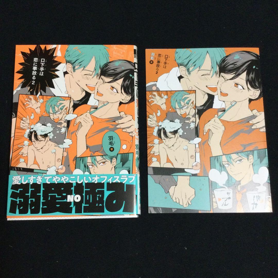 ［特典付き］口下手は恋に事故る／羽毛