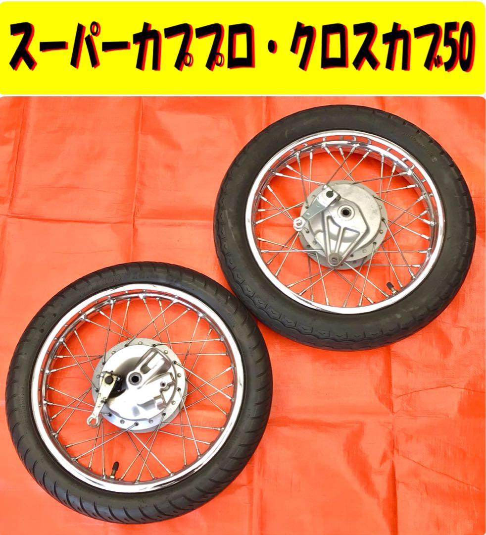 スーパーカブプロ【前・後ホイール】ブレーキパネル付 /クロスカブ50にも