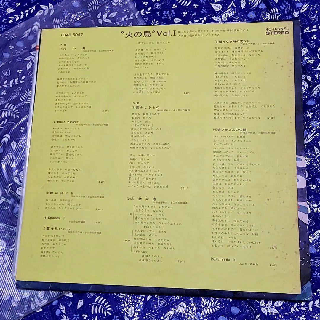 サ*ー様 【中古ＬＰ２枚セット】レアCD-4 火の鳥イメージアルバム／ジャングル