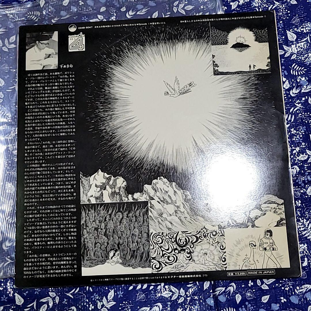 サ*ー様 【中古ＬＰ２枚セット】レアCD-4 火の鳥イメージアルバム／ジャングル