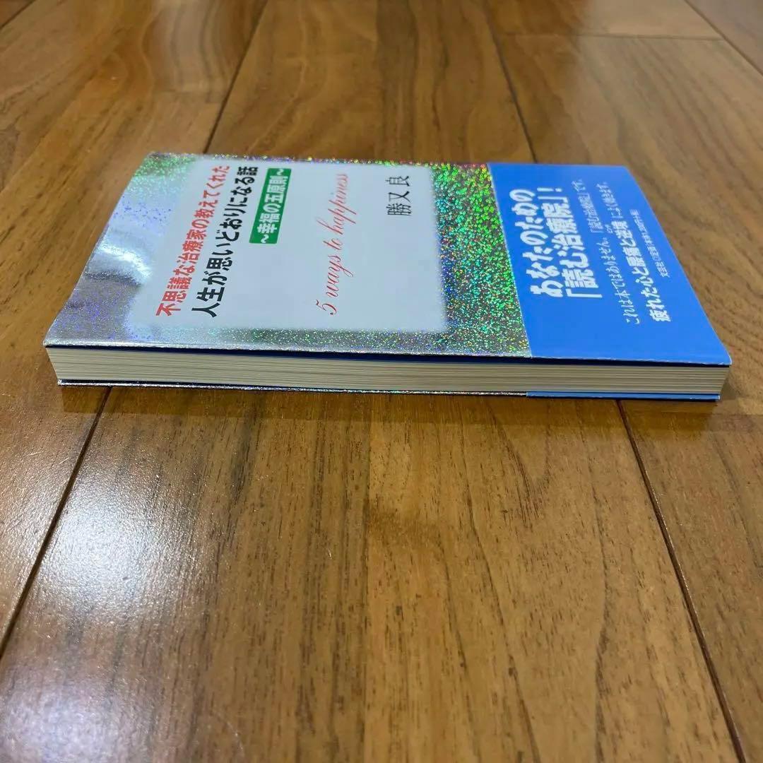 不思議な治療家の教えてくれた 人生が思いどおりになる話 〜幸福の五原則〜